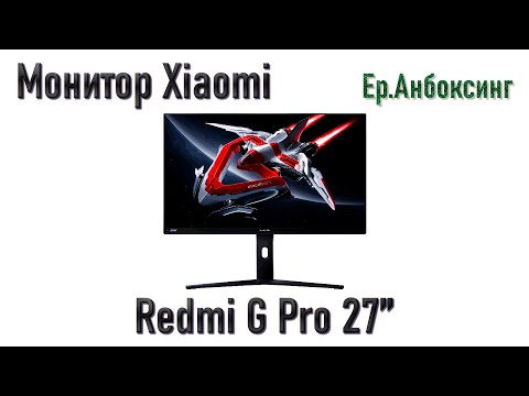 Видео: 27-дюймовый монитор Xiaomi Redmi G Pro 27'' - Распаковка, обзор! | Ер.Анбоксинг - выпуск 22