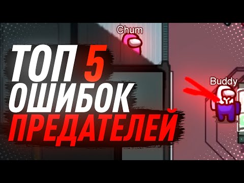 Видео: ТОП 5 ОШИБОК ПРЕДАТЕЛЯ / ГАЙД ЗА ПРЕДАТЕЛЯ КАК ИГРАТЬ СРЕДИ НАС / AMONG US / АМОНГ АС