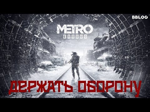 Видео: ДЕРЖАТЬ ОБОРОНУ (песня по серии METRO) #песнипоиграм