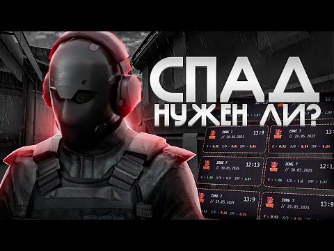 Видео: Почему СПАД твоё ЛУЧШЕЕ время?