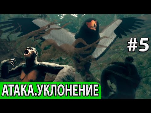 Видео: КОНТРАТАКА+УКЛОНЕНИЕ!ТОП ГАЙД.Орёл-скоморох,узкоголовая мамба,кабан.Ancestors: The Humankind Odyssey