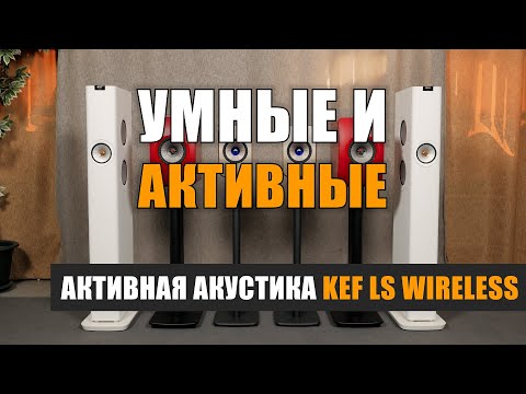 Видео: Умные и активные: KEF LS Wireless