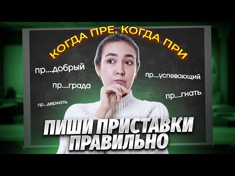 Видео: Приставки ПРЕ и ПРИ | Как выбирать, какую приставку написать?