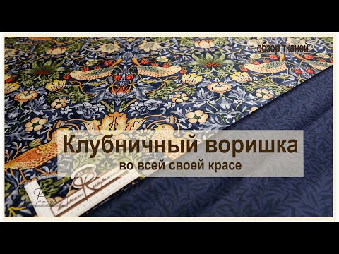 Видео: Неужели моя мечта сбылась и я его нашла!!! Клубничный воришка. Уильям Моррис. Макосатин.