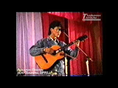 Видео: Аскалон Павлов 1991 (якутская музыка)