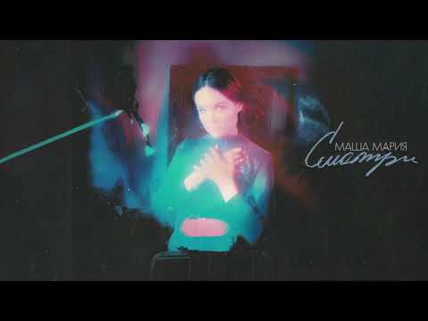 Видео: Маша Мария - Смотри