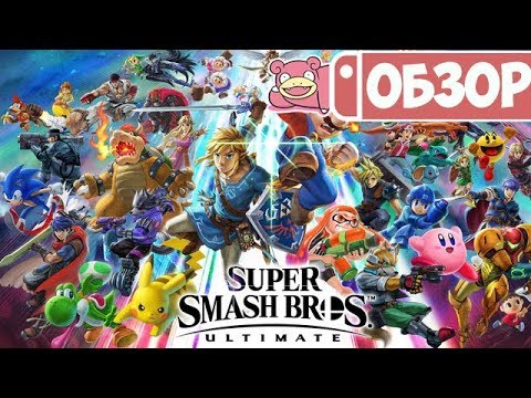 Видео: Обзор Super Smash Bros. Ultimate для Nintendo Switch