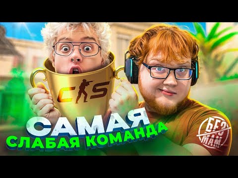 Видео: САМАЯ СЛАБАЯ КОМАНДА В CS2 ч.1