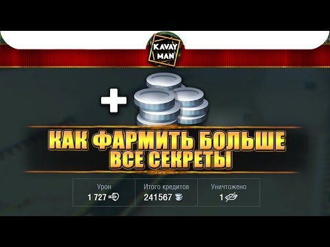 Видео: Как фармить больше? Все секреты / WoT Blitz