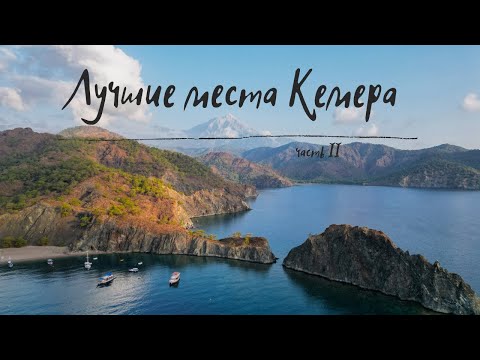 Видео: Отдых в Кемере 2025: Чиралы, Олимпос, Химера — лучшие места для путешествия