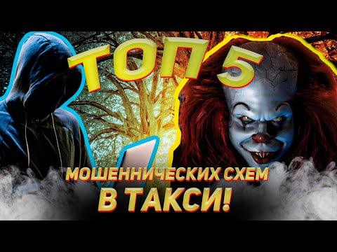 Видео: Как действуют мошенники в такси / Обман водителей Яндекс такси / Мошенники в Яндекс такси