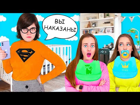 Видео: Стали ДЕТЬМИ на 24 ЧАСА! Кого ЗЛАЯ НЯНЯ накажет первым?