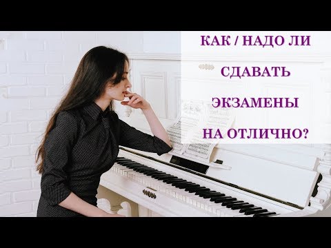 Видео: Как сдавать экзамены?