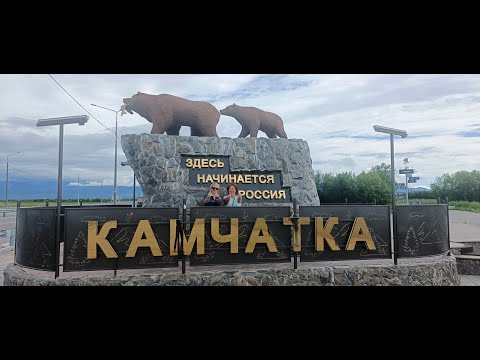 Видео: Камчатка , август 2025.