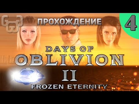 Видео: Прохождение игры Days of Oblivion II : Frozen Eternity | ФИНАЛ