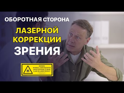 Видео: Обратная сторона лазерной коррекции зрения