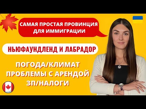 Видео: ПРОВИНЦИЯ НЬЮФАУНДЛЕНД И ЛАБРАДОР. САМАЯ ПРОСТАЯ ПРОГРАММА ИММИГРАЦИИ В КАНАДУ. Виза CUAET