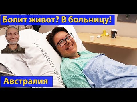 Видео: Попали в больницу. Медицина Австралии. (видео 389)