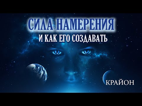 Видео: Крайон. СИЛА МЫСЛИ. Как правильно формулировать НАМЕРЕНИЕ, чтобы ЖЕЛАНИЕ ИСПОЛНИЛОСЬ.