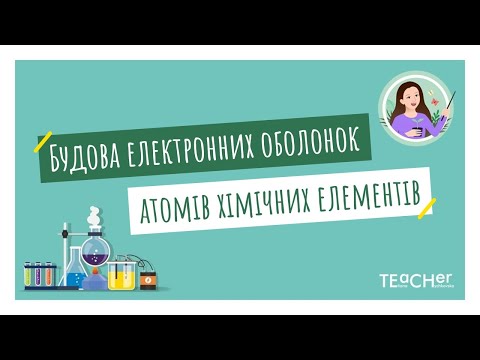 Видео: Будова електронних оболонок атомів хімічних елементів