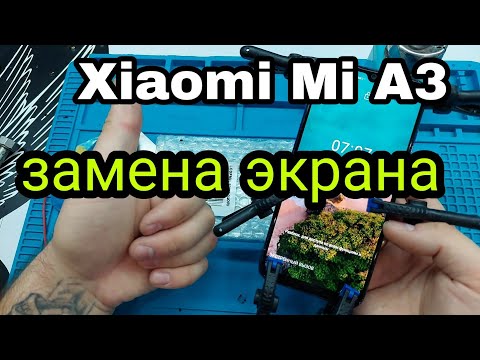 Видео: Xiaomi Mi A3 замена дисплея / mi a3 lcd replacement