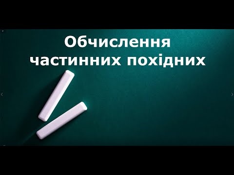 Видео: Обчислення частинних похідних