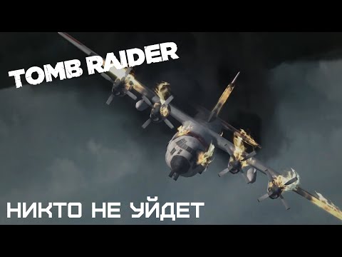 Видео: НИКТО НЕ УЙДЕТ | TOMB RAIDER #4
