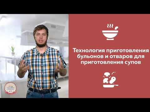 Видео: ТЕХНОЛОГИЯ ПРИГОТОВЛЕНИЯ БУЛЬОНОВ И ОТВАРОВ ДЛЯ ПРИГОТОВЛЕНИЯ СУПОВ | АГУRest!