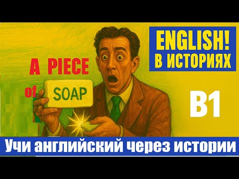 Видео: 💥 A Piece of Soap | История на английском RU-ENG+ENG | Английский через рассказы B1–B2 #EnglishStory