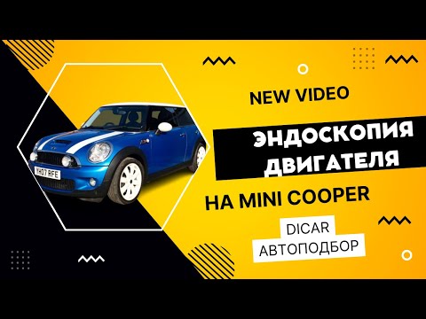Видео: Эндоскопия двигателя N12B16 от Mini Cooper R56.