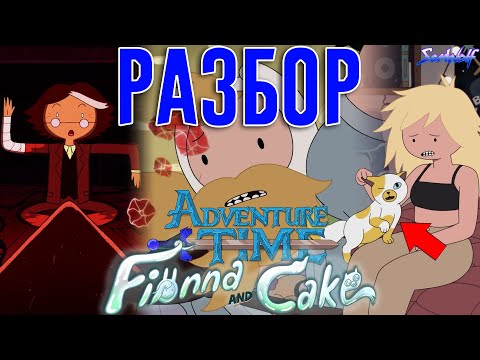 Видео: Новое продолжение вышло • РАЗБОР 1 и 2 ЭПИЗОДОВ + Теория • Время приключений: Фионна и Кейк