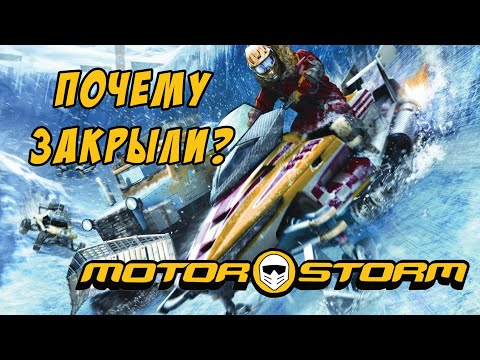 Видео: MOTORSTORM: почему Sony закрыла самую эпичную серию гонок?