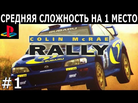 Видео: [420] Colin McRae Rally (1998) / PS1 / Средняя сложность (Intermediate) на 1 место