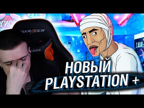 Видео: НОВЫЙ PLAYSTATION PLUS // РЕАКЦИЯ HELLYEAHPLAY