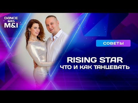 Видео: Rising Star - что и как танцевать для прохождения в Хастл финалы.