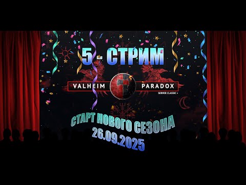Видео: 30.09.2025 - Сервер PARADOX - 5 стрим - Новый Сезон!!!