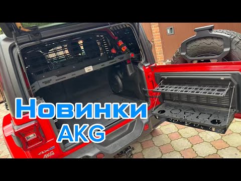 Видео: Обзор новых аксессуаров AKG для Jeep Wrangler 