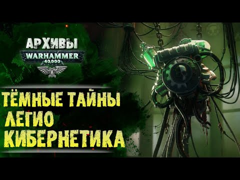 Видео: Что скрывает Механикум Легио Кибернетика от Империума Человечества?  История мира Warhammer 40000