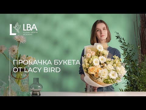 Видео: ПРОКАЧАЙ БУКЕТ С LBA  |  БУКЕТ В СТИЛЕ LACY BIRD