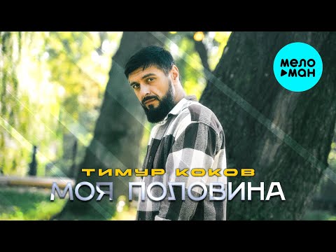 Видео: Тимур Коков - Моя половина (Official Video, 2025)