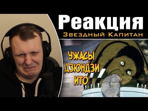 Видео: Ходячие Рыбы и Люди-Мутанты из аниме и манги Рыба Дзюндзи Ито | Реакция на Звездного Капитана