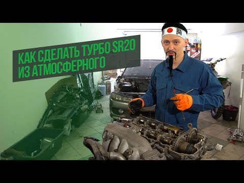 Видео: Как из АТМОСФЕРНОГО SR20 сделать мощный ТУРБОМОТОР — разбираем SR20 от нашей SILVIA S15