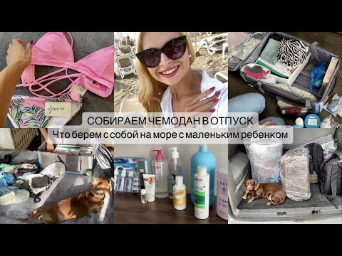 Видео: СОБИРАЕМ ЧЕМОДАН НА МОРЕ С МАЛЕНЬКИМ РЕБЕНКОМ | Покупки, уборка перед отъездом