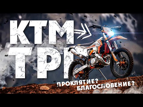 Видео: ЭНДУРО KTM TPI Проклятие? Благословение ?