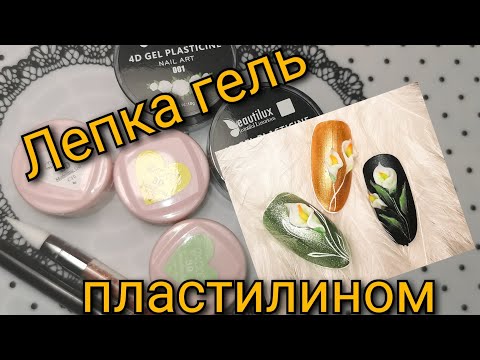 Видео: #3(2020)Каллы...Гель пластилин