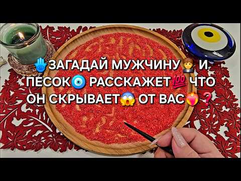 Видео: 💥ЧТО МУЖЧИНА СКРЫВАЕТ😱 И НЕ МОЖЕТ ВАМ СКАЗАТЬ💯🔥❓ Гадание на песке онлайн🧿