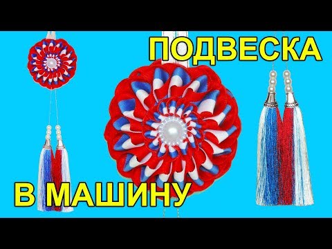 Видео: Подвеска в машину канзаши триколор! Подвеска канзаши к 9 мая и  12 июня! мк.