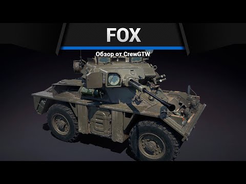 Видео: САМАЯ МЕРЗКАЯ ТЕХНИКА ИГРЫ Fox в War Thunder