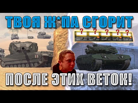 Видео: Blitz ублюдки ЧАСТЬ 13! САМЫЕ УЖАСНЫЕ ВЕТКИ за ВСЮ ИСТОРИЮ WoT Blitz!