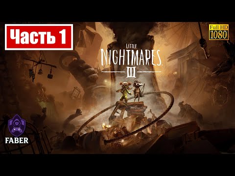 Видео: ПРОХОЖДЕНИЕ LITTLE NIGHTMARES 3: Часть 1